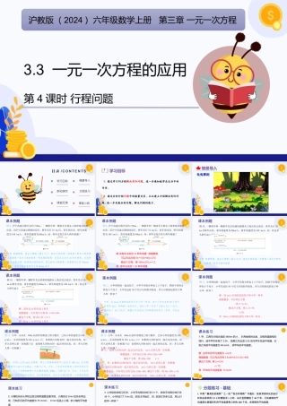 2026年数学六年级上册-课时课件-3.3 一元一次方程的应用（第4课时 行程问题）-（沪教版2024）.pptx