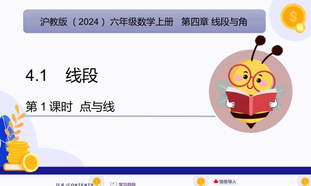 2026年数学六年级上册-课时课件-4.1   线段（第1课时 点与线)（教学课件）（沪教版2024）.pptx