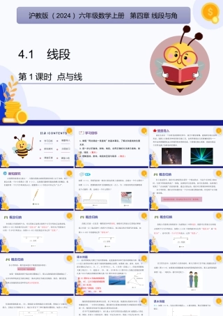 2026年数学六年级上册-课时课件-4.1   线段（第1课时 点与线)（教学课件）（沪教版2024）.pptx