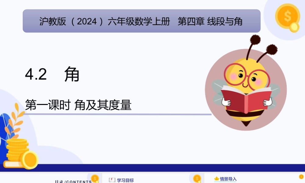 2026年数学六年级上册-课时课件-4.2  角（第1课时  角及其度量)（教学课件）- （沪教版2024）.pptx