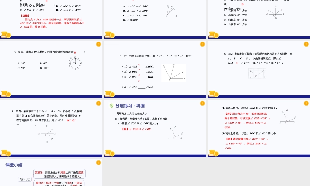 2026年数学六年级上册-课时课件-4.2  角（第2课时  角的比较与应用)（教学课件）- （沪教版2024）.pptx