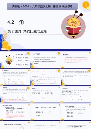 2026年数学六年级上册-课时课件-4.2  角（第2课时  角的比较与应用)（教学课件）- （沪教版2024）.pptx