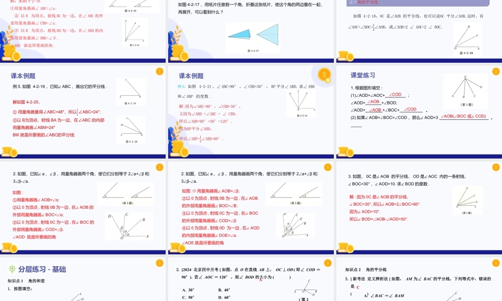 2026年数学六年级上册-课时课件-4.2  角（第3课时  画角的和、差与角的平分线)（教学课件）- （沪教版2024）.pptx