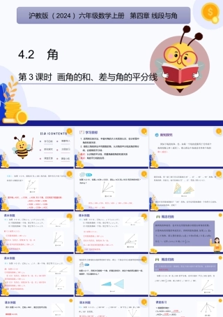 2026年数学六年级上册-课时课件-4.2  角（第3课时  画角的和、差与角的平分线)（教学课件）- （沪教版2024）.pptx