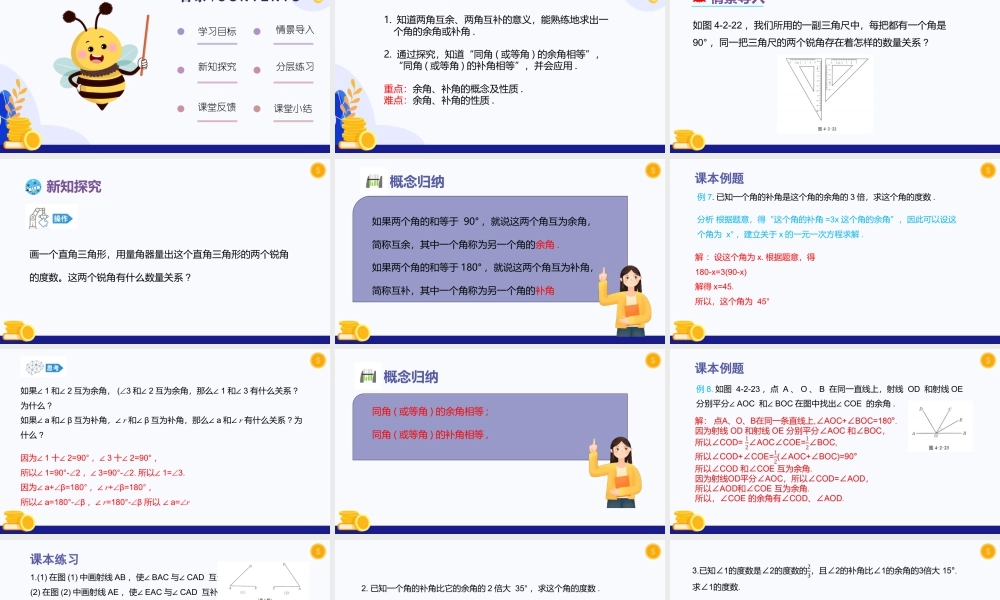 2026年数学六年级上册-课时课件-4.2  角（第4课时  余角、补角)（教学课件）- （沪教版2024）.pptx