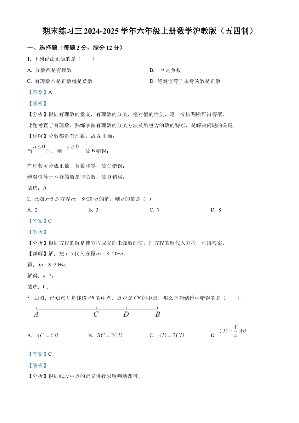 2026年数学六年级上册-期末练习三沪教版（五四制）六年级数学 上册 （解析版）.docx_第1页