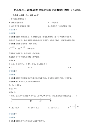 2026年数学六年级上册-期末练习三沪教版（五四制）六年级数学 上册 （解析版）.docx