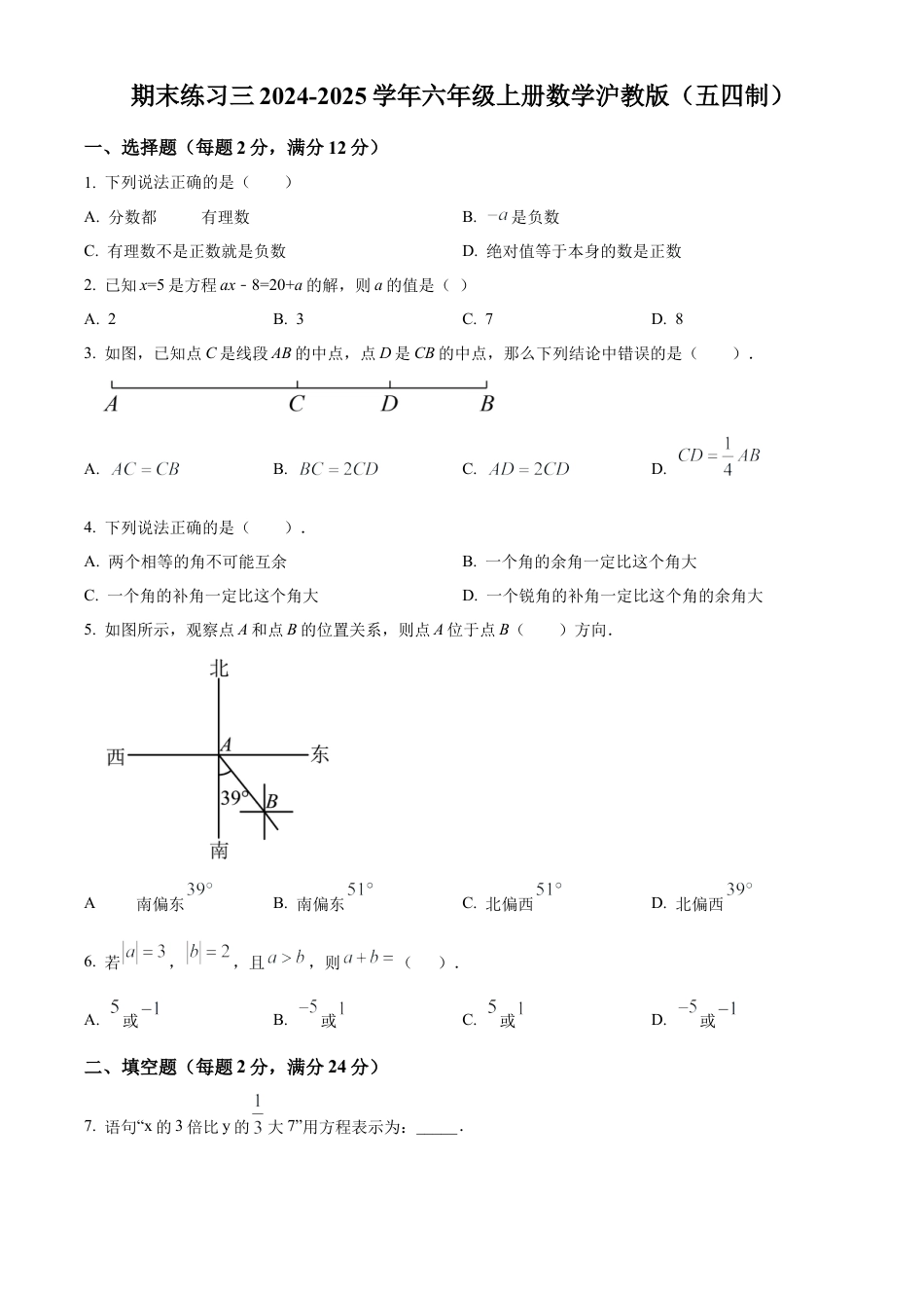 2026年数学六年级上册-期末练习三沪教版（五四制）六年级数学 上册 （原卷版）.docx_第1页