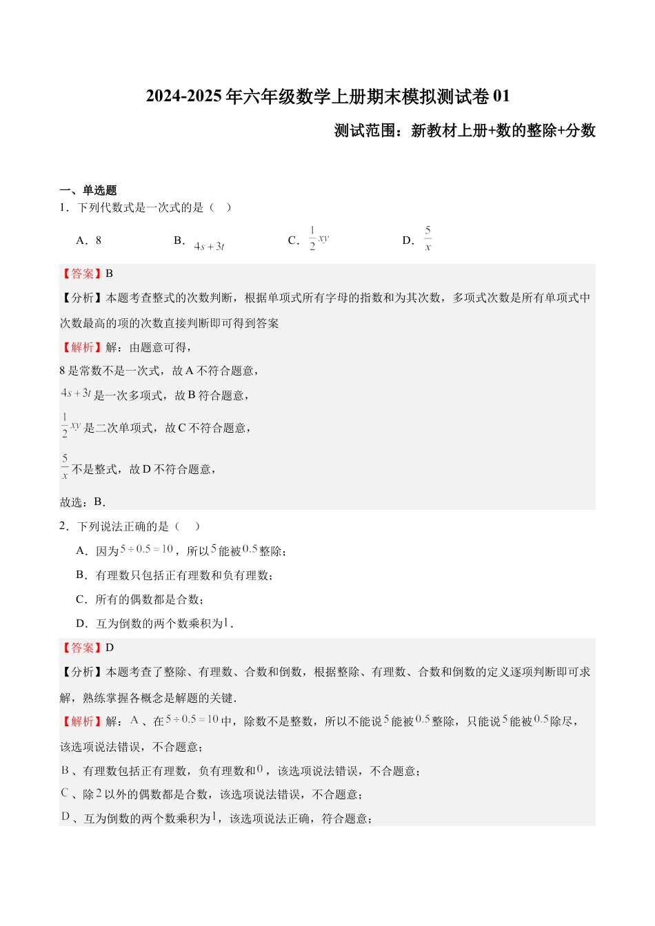 2026年数学六年级上册-期末模拟测试卷01（解析版）.docx_第1页