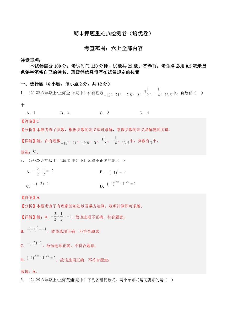 2026年数学六年级上册-期末押题重难点检测卷（培优卷）（考试范围：六上全部内容）（解析版）.docx_第1页