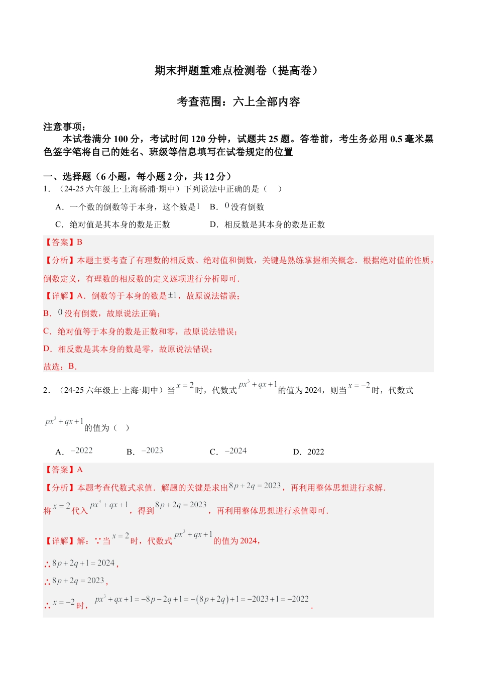 2026年数学六年级上册-期末押题重难点检测卷（提高卷）（考试范围：六上全部内容）（解析版）.docx_第1页