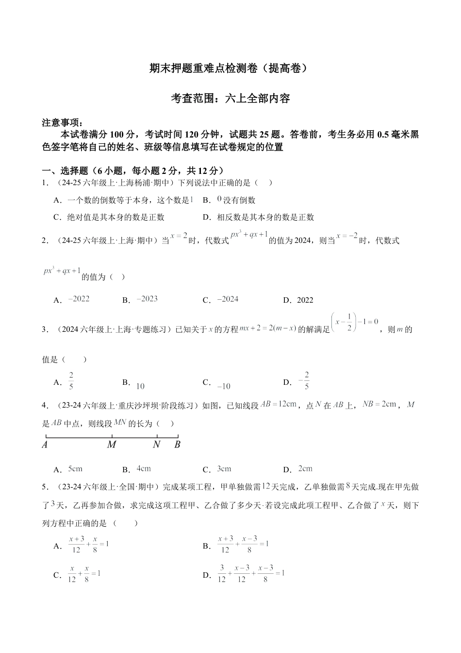 2026年数学六年级上册-期末押题重难点检测卷（提高卷）（考试范围：六上全部内容）（原卷版）.docx_第1页