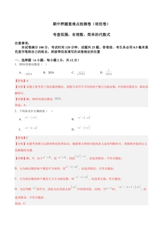 2026年数学六上期中押题重难点检测卷（培优卷）（考试范围：有理数、简单的代数式）-（沪教版2024）（教师版）.docx