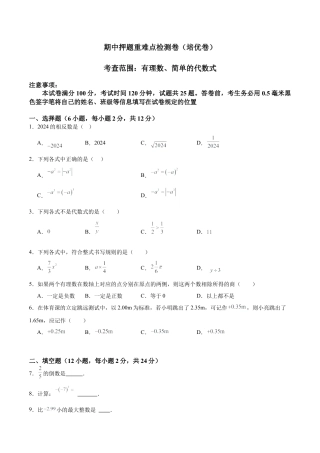 2026年数学六上期中押题重难点检测卷（培优卷）（考试范围：有理数、简单的代数式）-（沪教版2024）（学生版）.docx