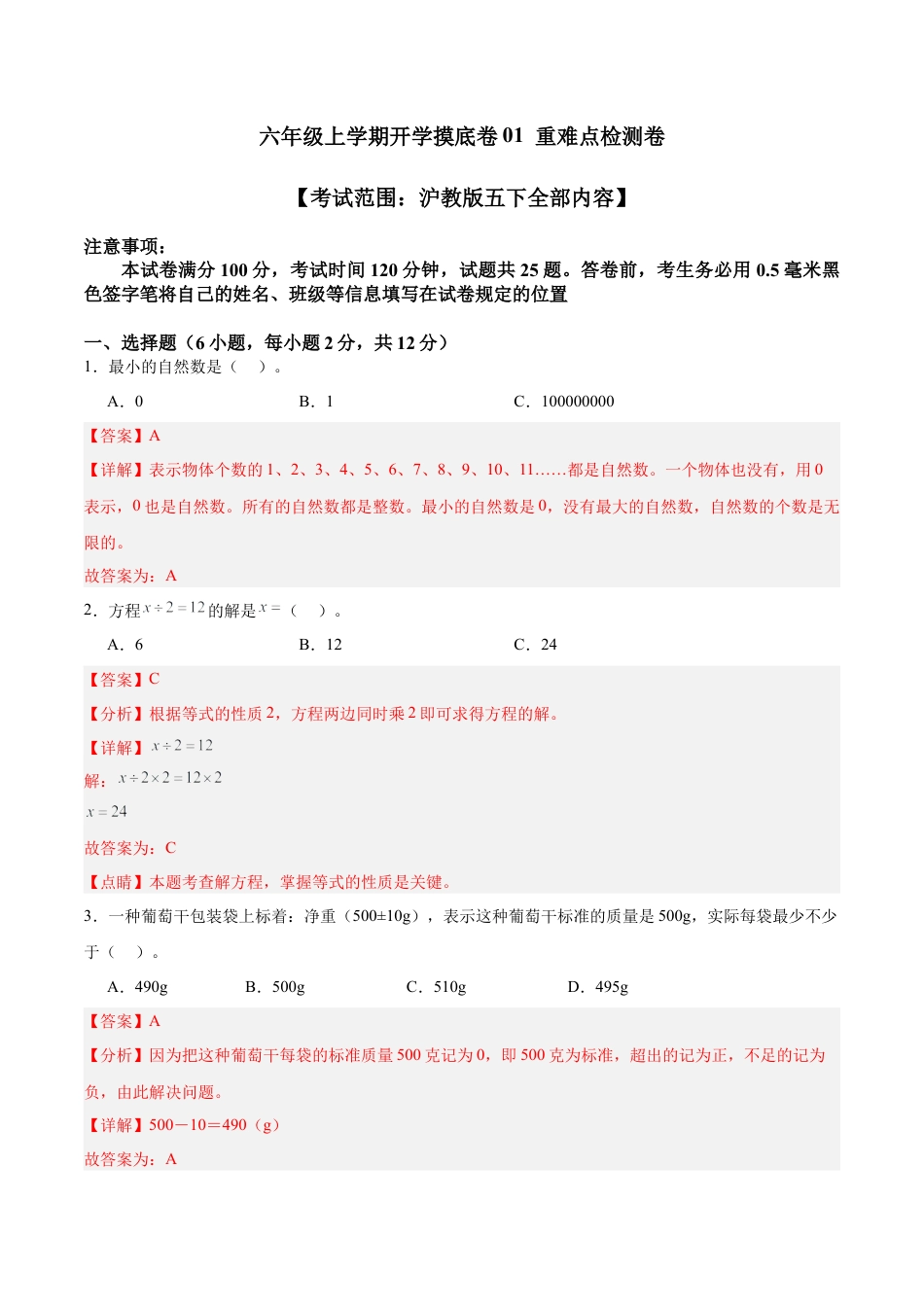 六年级上学期开学摸底卷01 （考试范围：沪教版五下全部内容）（教师版）.docx_第1页