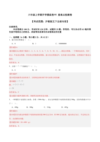 六年级上学期开学摸底卷01 （考试范围：沪教版五下全部内容）（教师版）.docx