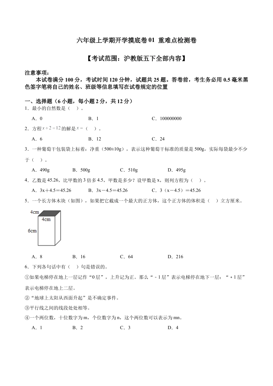 六年级上学期开学摸底卷01 （考试范围：沪教版五下全部内容）（学生版）.docx_第1页