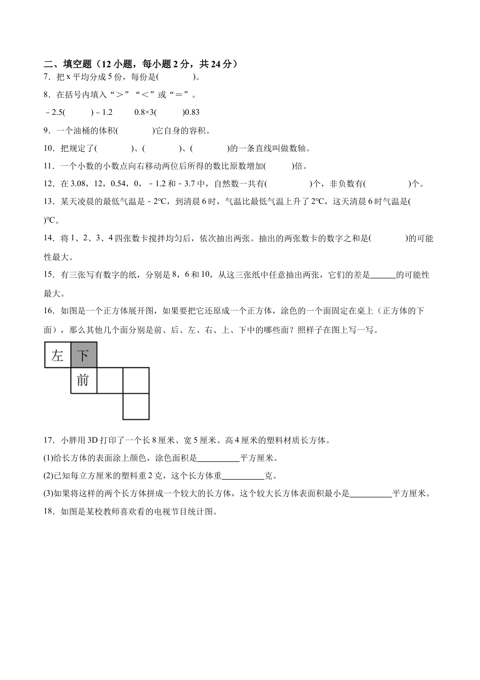 六年级上学期开学摸底卷01 （考试范围：沪教版五下全部内容）（学生版）.docx_第2页