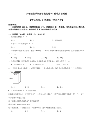 六年级上学期开学摸底卷01 （考试范围：沪教版五下全部内容）（学生版）.docx