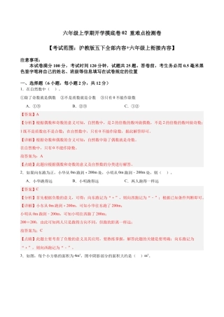 六年级上学期开学摸底卷02 （考试范围：沪教版五下全部内容+六年级上衔接内容）（教师版） .docx