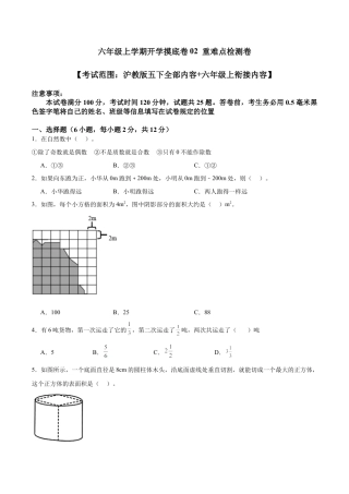 六年级上学期开学摸底卷02 （考试范围：沪教版五下全部内容+六年级上衔接内容）（学生版） .docx