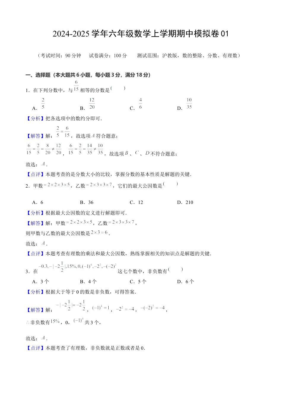 六年级数学上学期期中模拟卷01（测试范围：数的整除、分数、有理数）解析版.docx_第1页