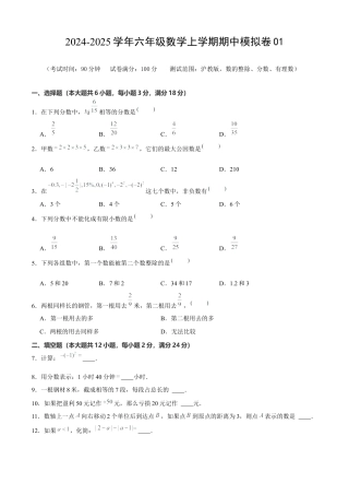 六年级数学上学期期中模拟卷01（测试范围：数的整除、分数、有理数）原卷版.docx