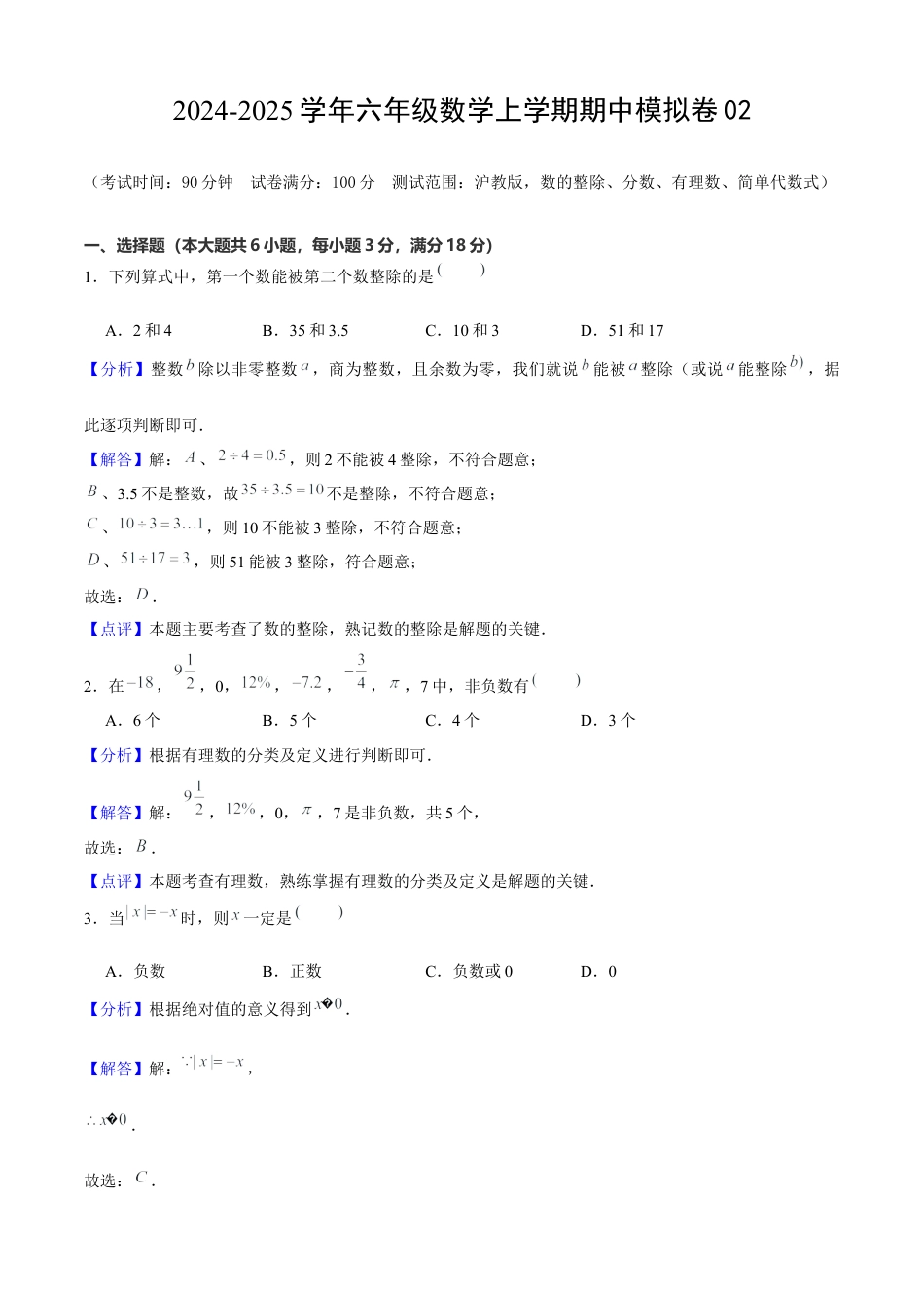 六年级数学上学期期中模拟卷02（测试范围：数的整除、分数、有理数、简单代数式）解析版.docx_第1页