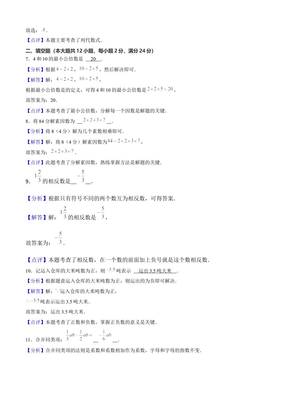 六年级数学上学期期中模拟卷02（测试范围：数的整除、分数、有理数、简单代数式）解析版.docx_第3页