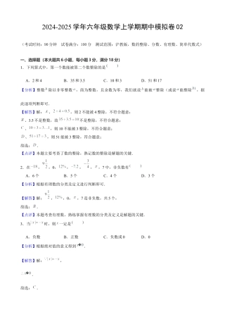 六年级数学上学期期中模拟卷02（测试范围：数的整除、分数、有理数、简单代数式）解析版.docx