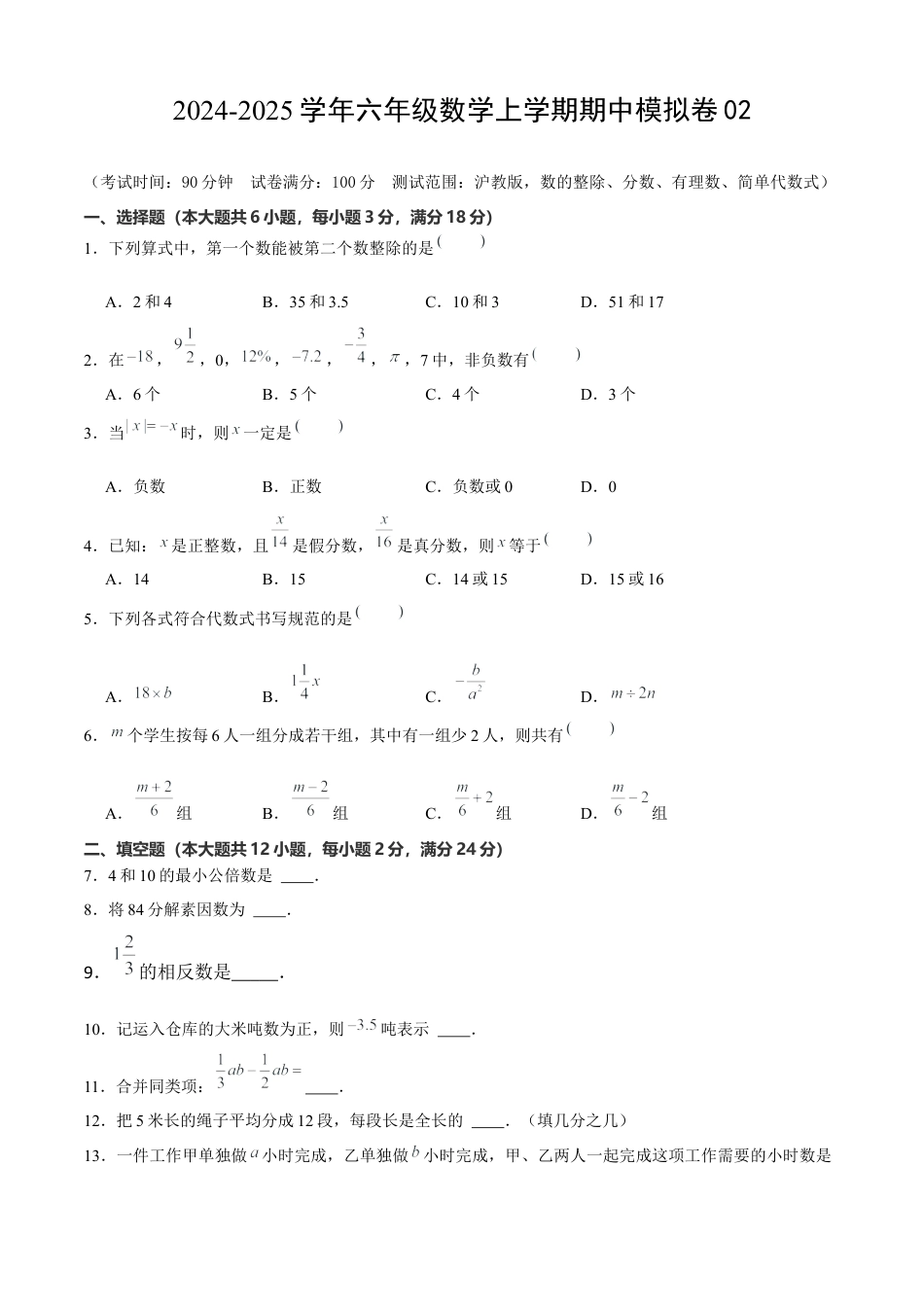 六年级数学上学期期中模拟卷02（测试范围：数的整除、分数、有理数、简单代数式）原卷版.docx_第1页