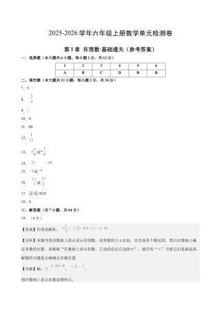 六上数学第1章 有理数测试·基础卷（答案及评分标准）.docx