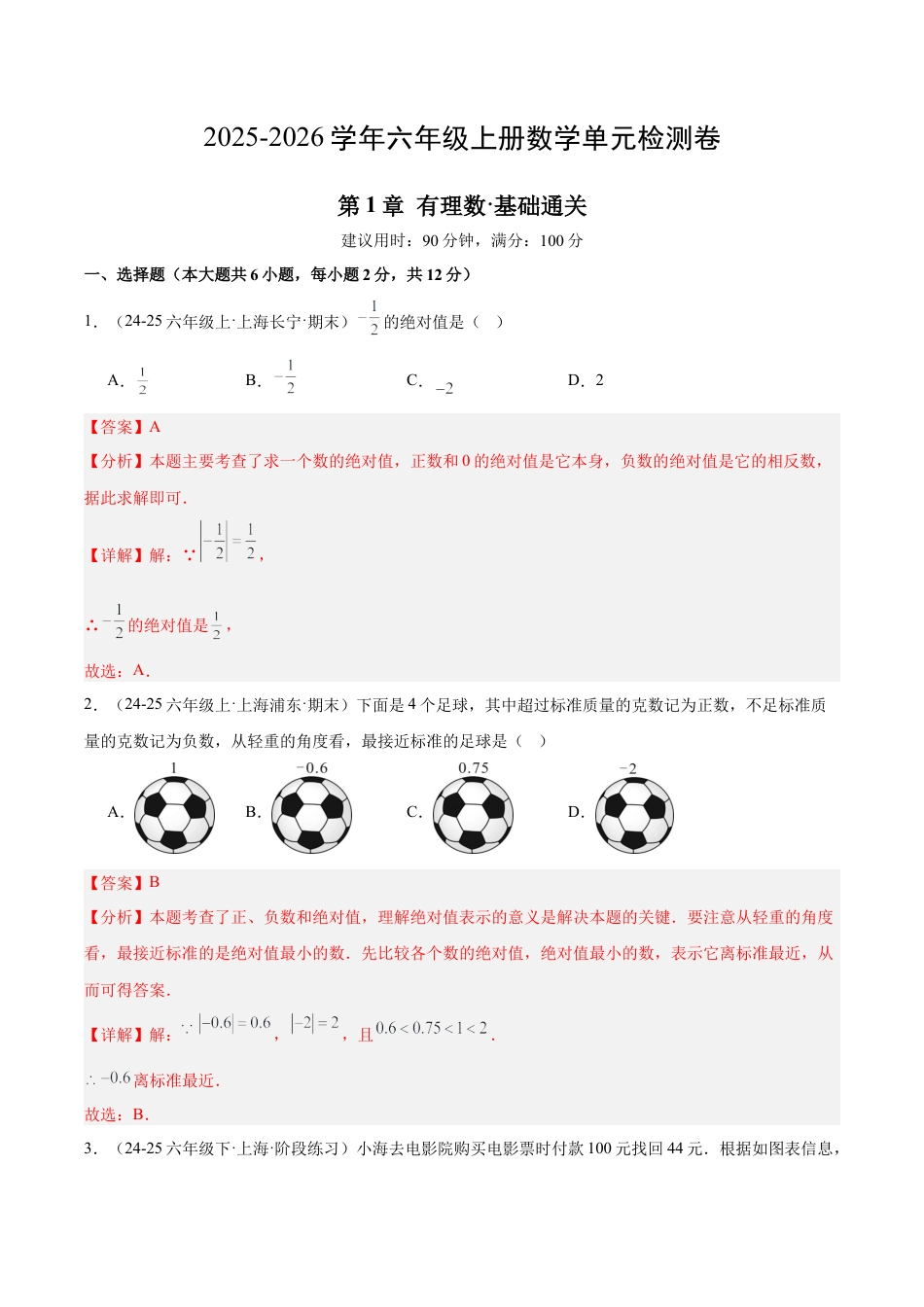 六上数学第1章 有理数测试·基础卷（教师版）.docx_第1页