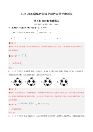 六上数学第1章 有理数测试·基础卷（教师版）.docx