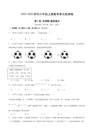 六上数学第1章 有理数测试·基础卷（考试版A4）.docx