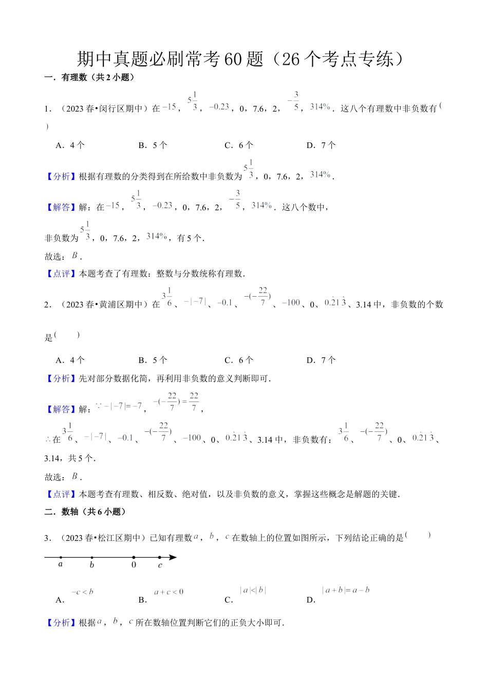 上海市六年级上学期期中真题必刷常考60题（26个考点专练）解析版.docx_第1页