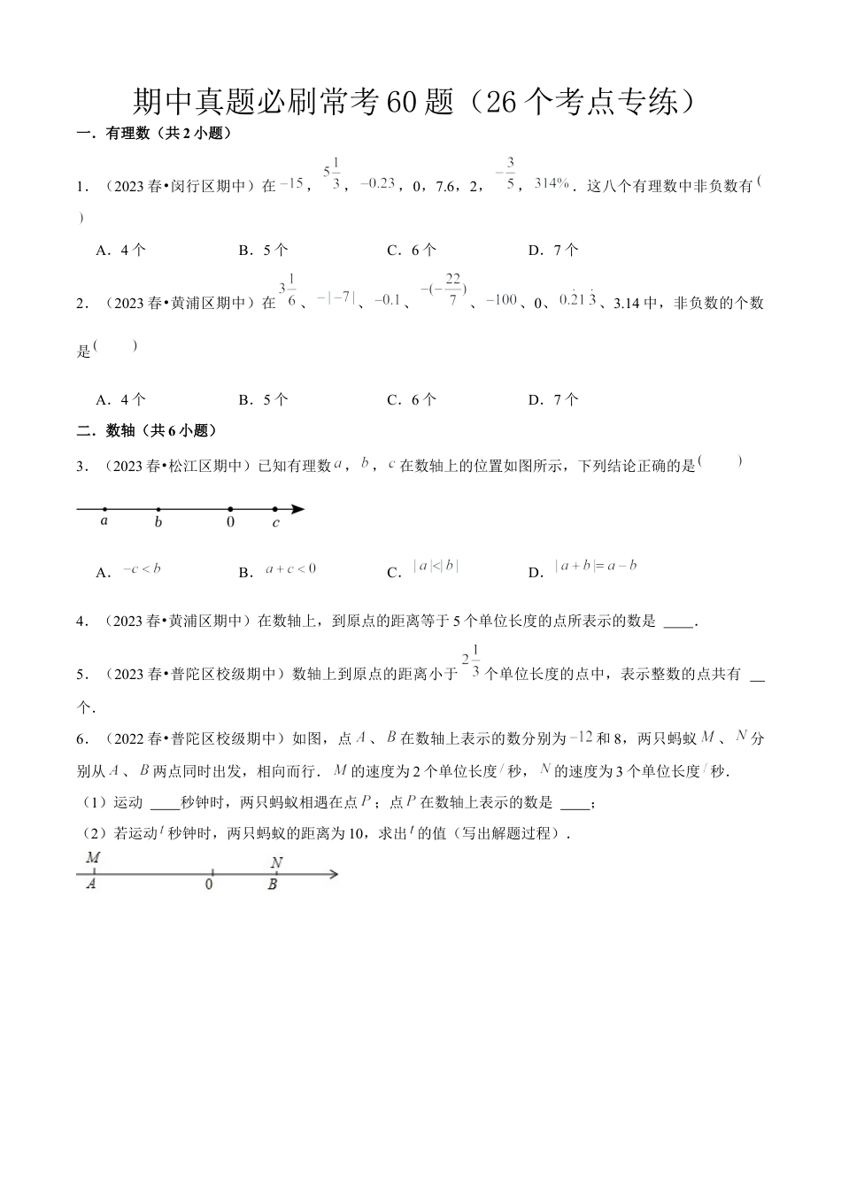 上海市六年级上学期期中真题必刷常考60题（26个考点专练）原卷版.docx_第1页