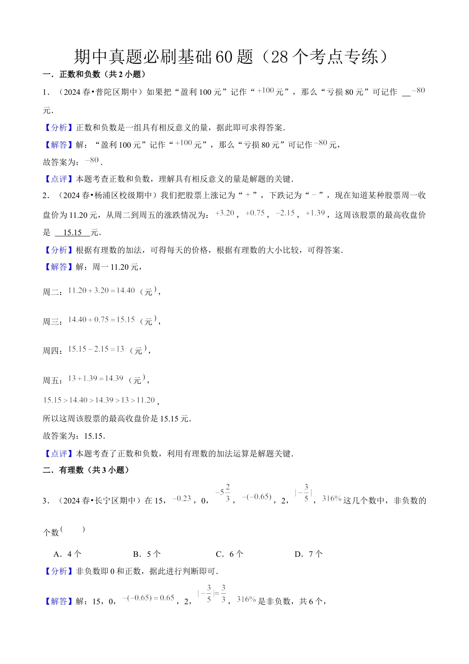 上海市六年级上学期期中真题必刷基础60题（28个考点专练）解析版.docx_第1页