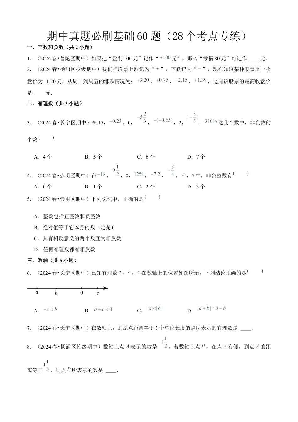 上海市六年级上学期期中真题必刷基础60题（28个考点专练）原卷版.docx_第1页