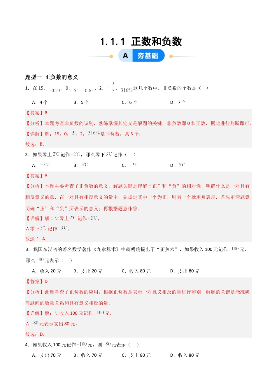 数学六年级上册-1.1.1正数和负数（三大题型提分练）（解析版）.docx_第1页