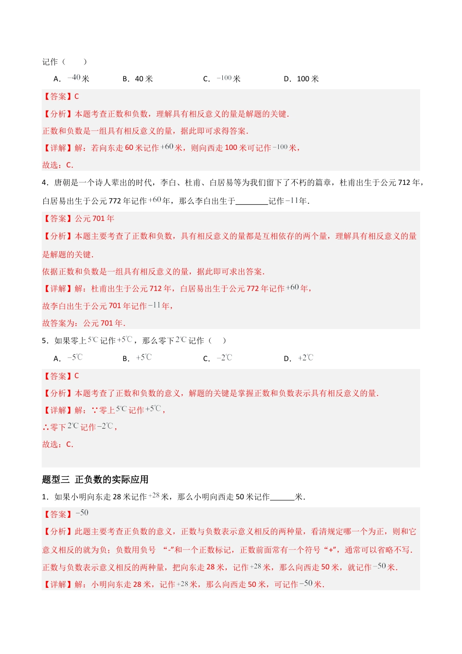 数学六年级上册-1.1.1正数和负数（三大题型提分练）（解析版）.docx_第3页