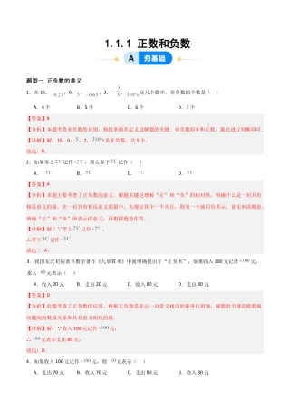 数学六年级上册-1.1.1正数和负数（三大题型提分练）（解析版）.docx