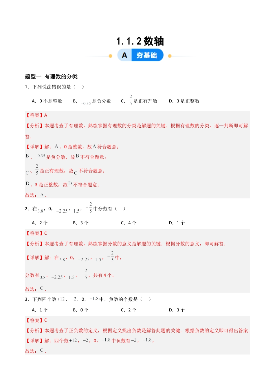 数学六年级上册-1.1.2 数轴（五大题型提分练）（解析版）.docx_第1页