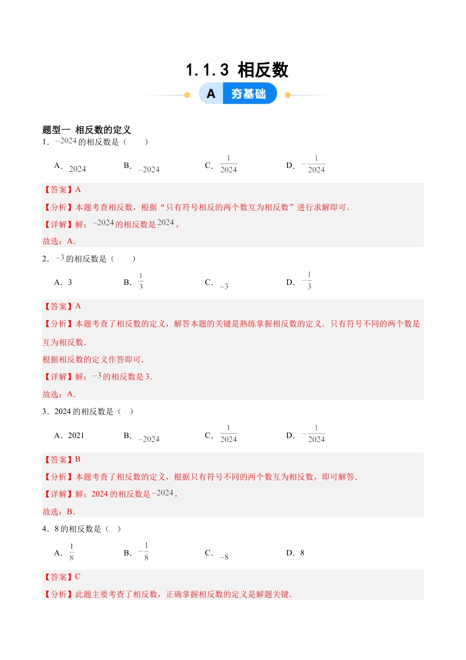 数学六年级上册-1.1.3 相反数（四大题型提分练）（解析版）.docx_第1页