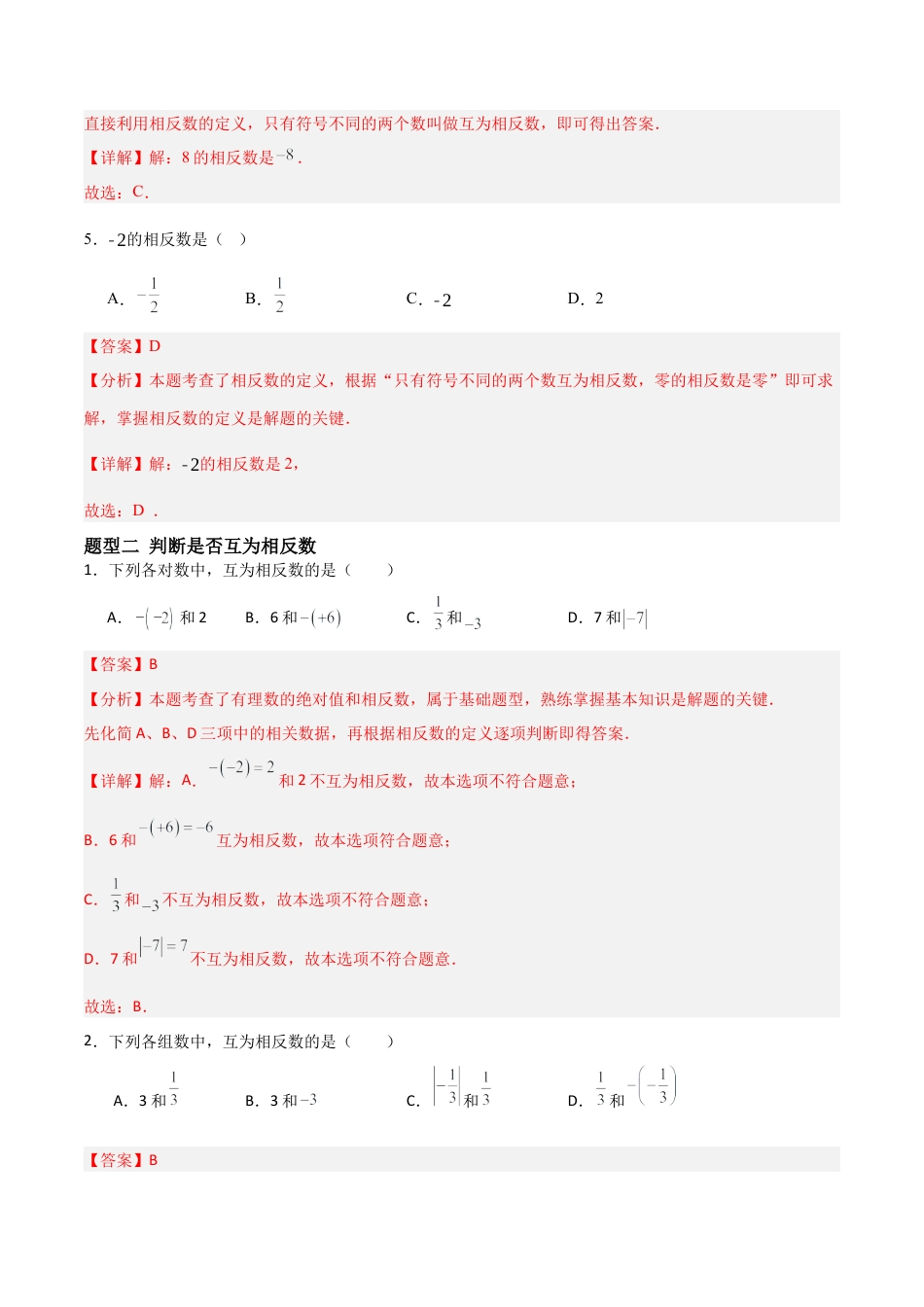 数学六年级上册-1.1.3 相反数（四大题型提分练）（解析版）.docx_第2页