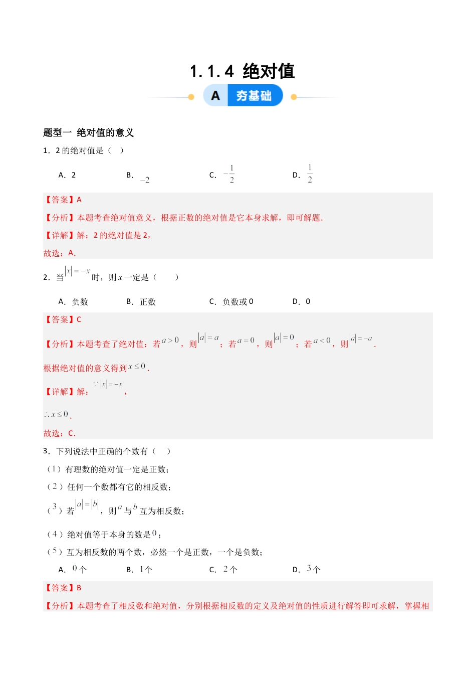 数学六年级上册-1.1.4 绝对数（两大题型提分练）（解析版）.docx_第1页