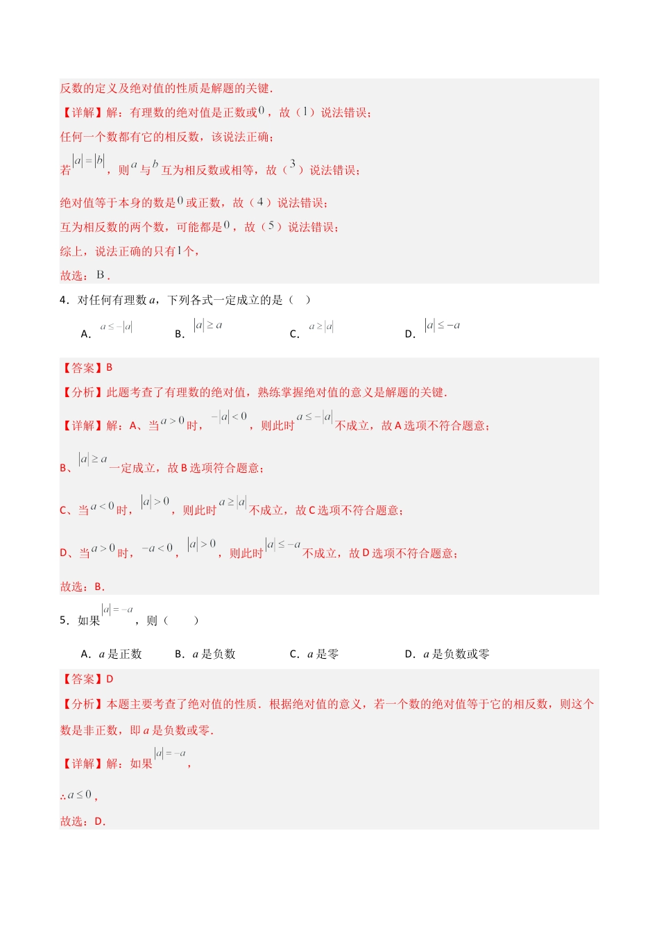 数学六年级上册-1.1.4 绝对数（两大题型提分练）（解析版）.docx_第2页