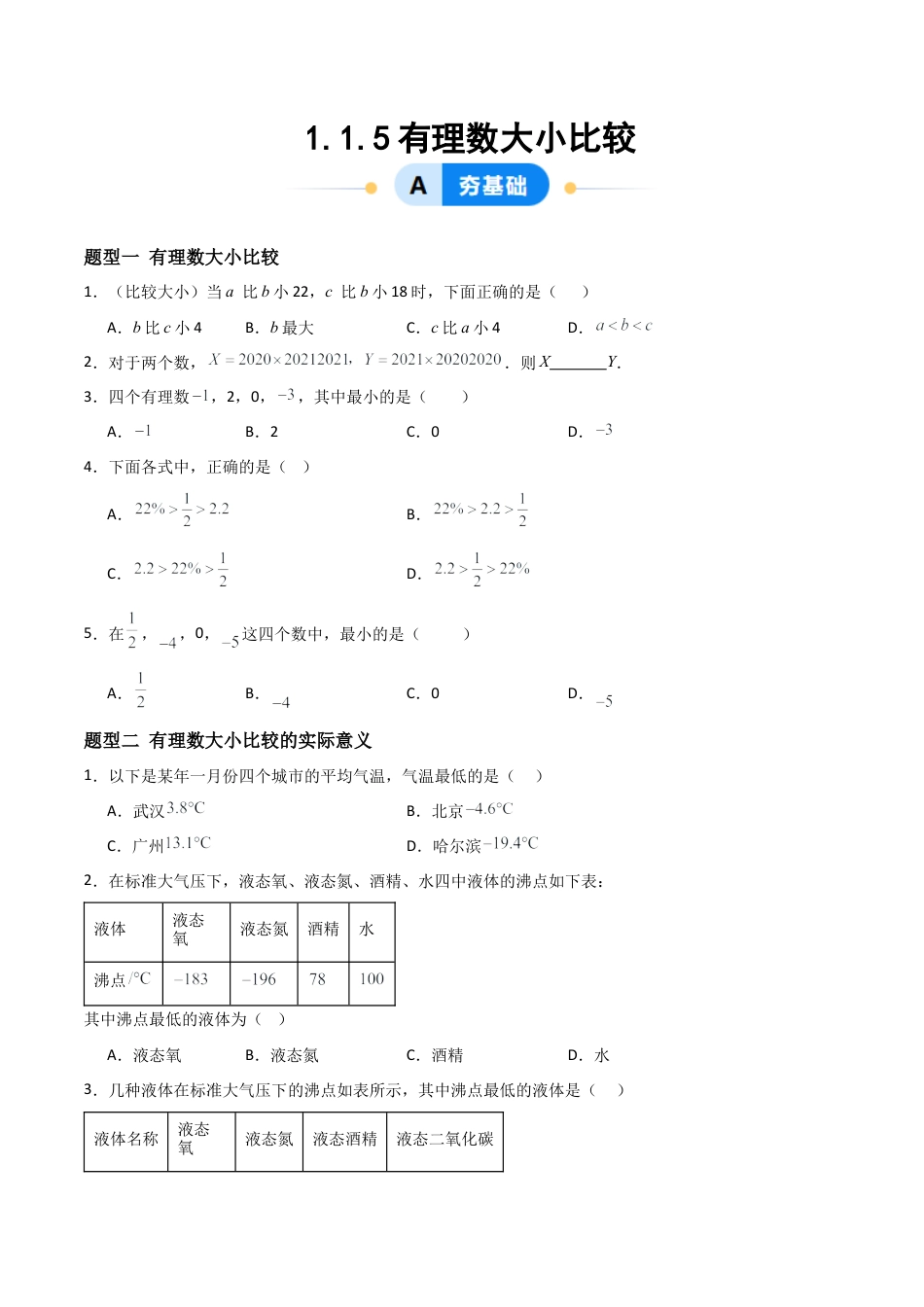 数学六年级上册-1.1.5有理数大小比较（两大题型提分练）（原卷版）.docx_第1页