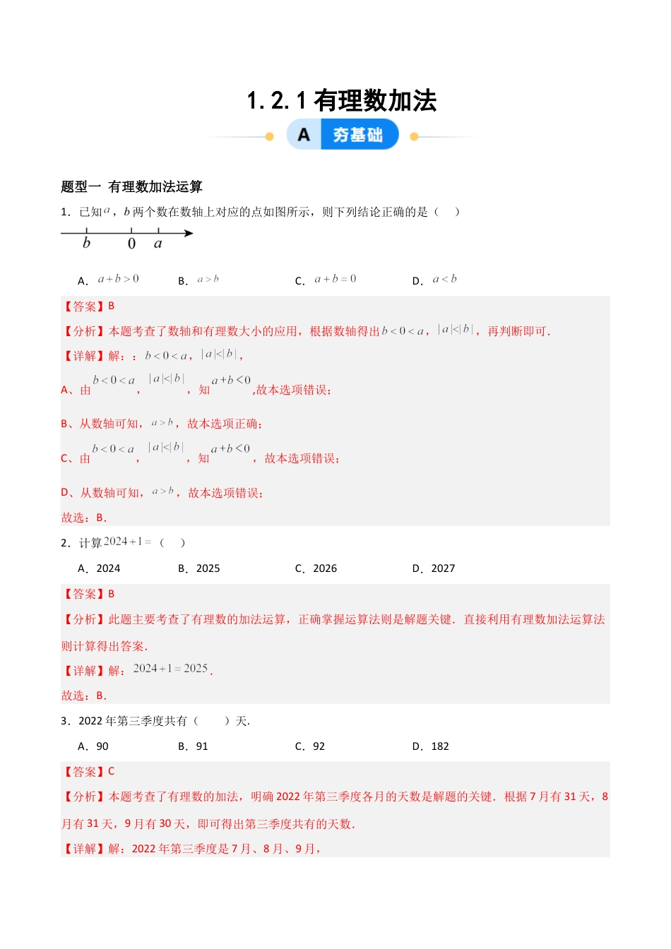 数学六年级上册-1.2.1有理数加法（四大题型提分练）（解析版）.docx_第1页