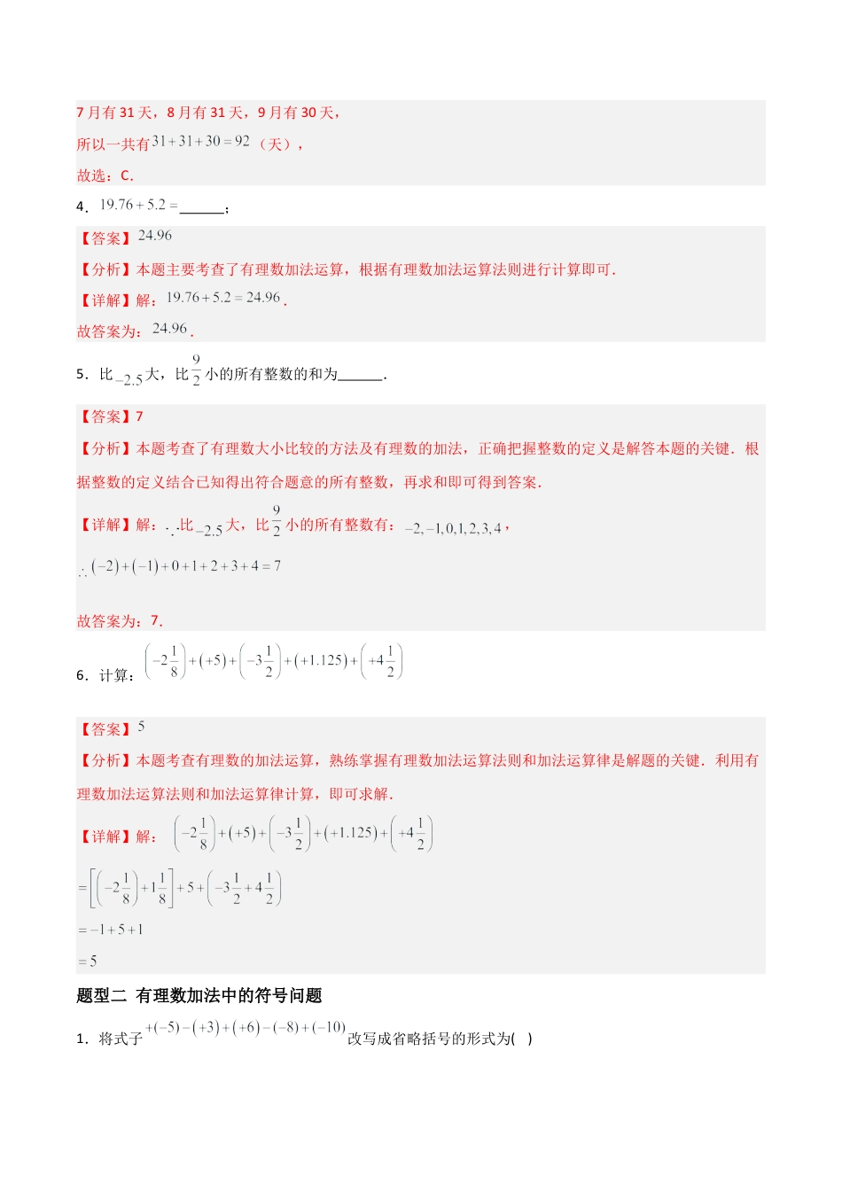 数学六年级上册-1.2.1有理数加法（四大题型提分练）（解析版）.docx_第2页
